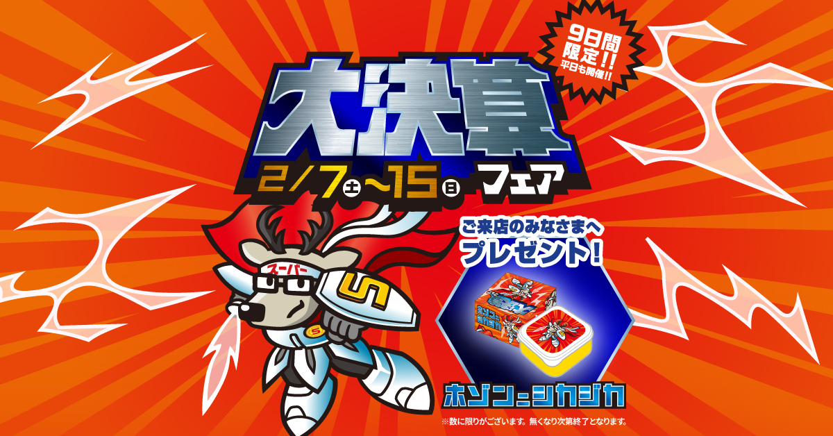大決算フェア | 島根ダイハツ販売株式会社